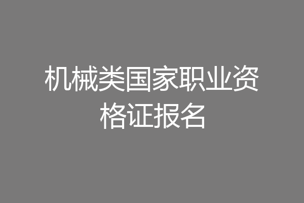 机械类国家职业资格证报名