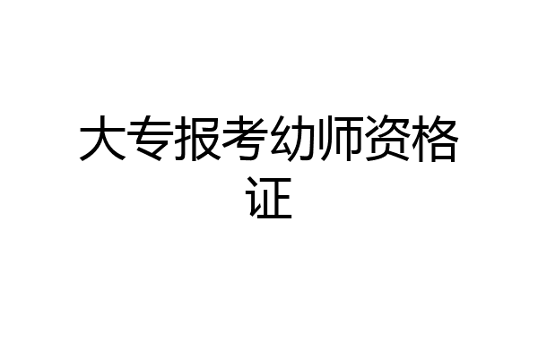 大专报考幼师资格证