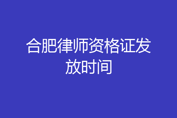 合肥律师资格证发放时间