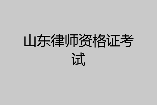 山东律师资格证考试
