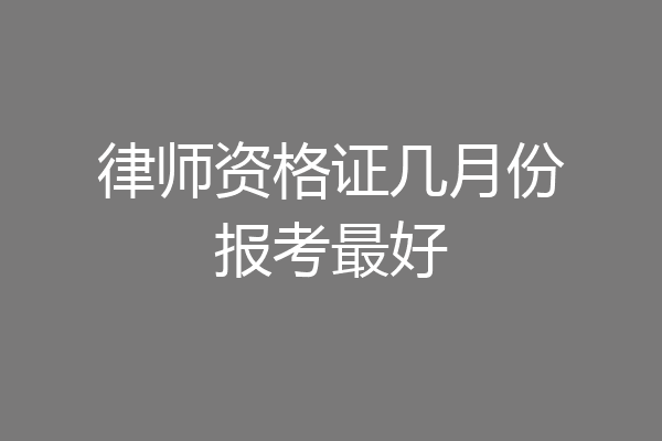 律师资格证几月份报考最好