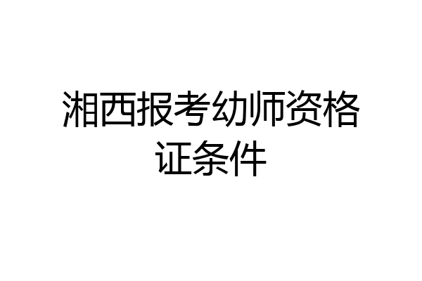 湘西报考幼师资格证条件