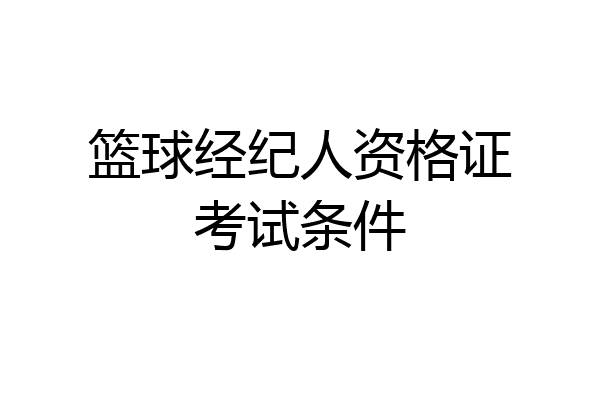 篮球经纪人资格证考试条件