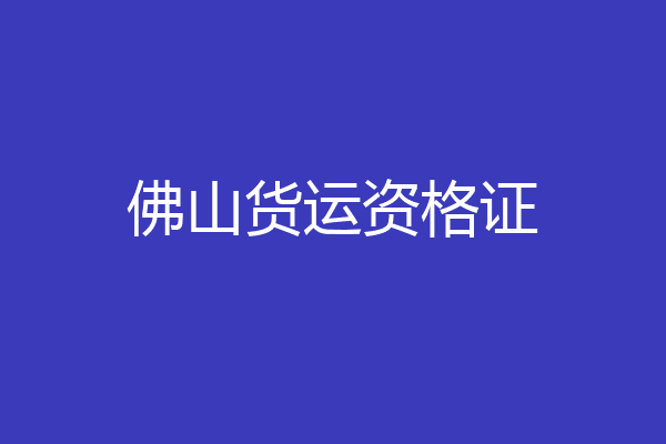 佛山货运资格证