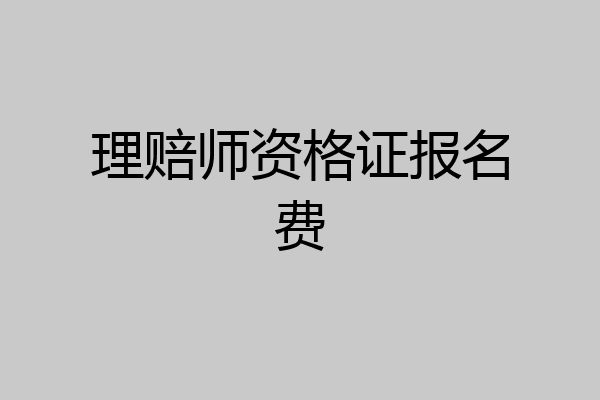 理赔师资格证报名费