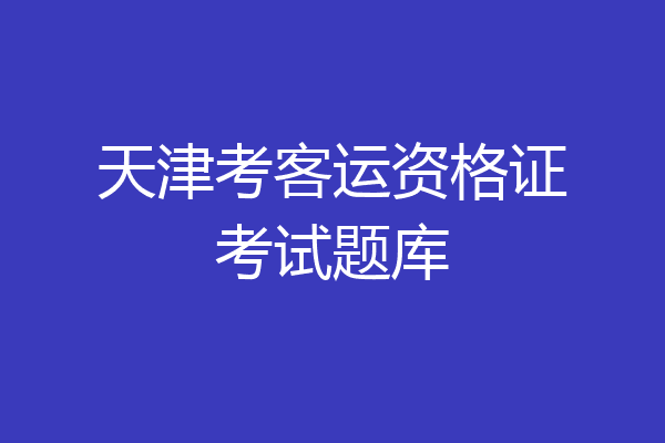 天津考客运资格证考试题库