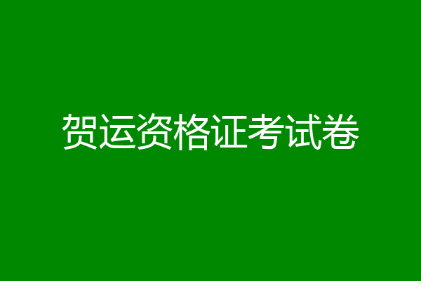 贺运资格证考试卷