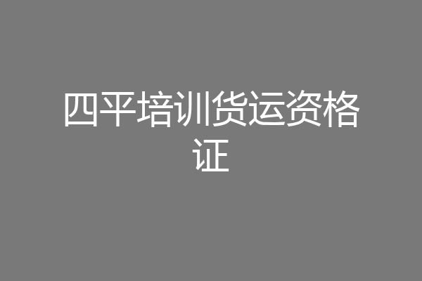 四平培训货运资格证