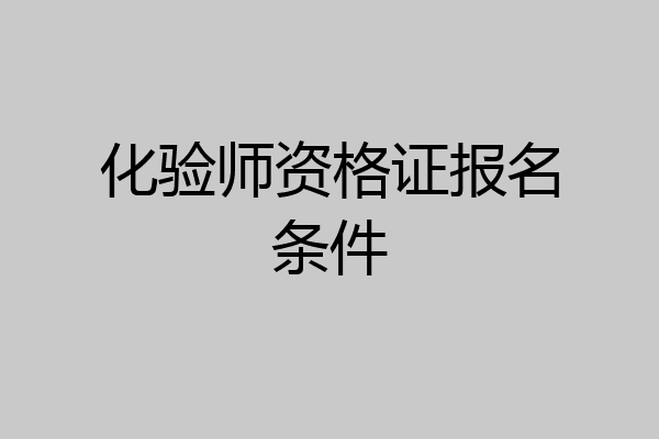 化验师资格证报名条件