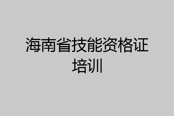 海南省技能资格证培训