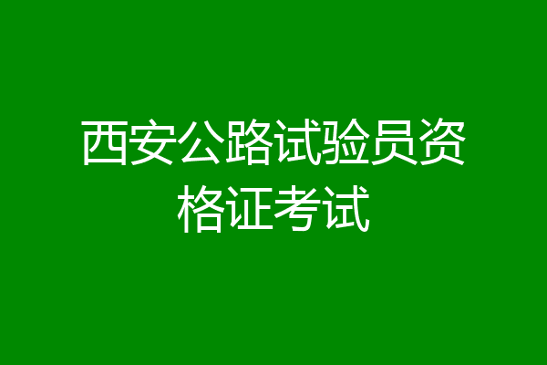 西安公路试验员资格证考试