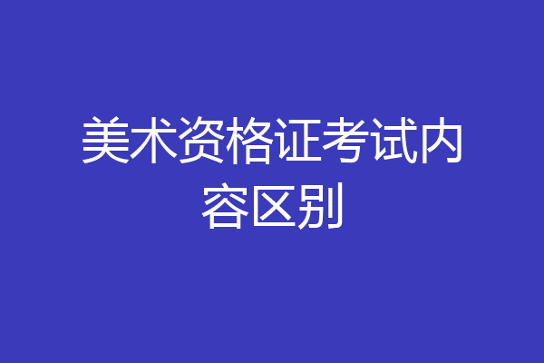 美术资格证考试内容区别