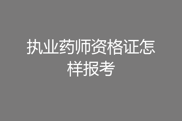 执业药师资格证怎样报考