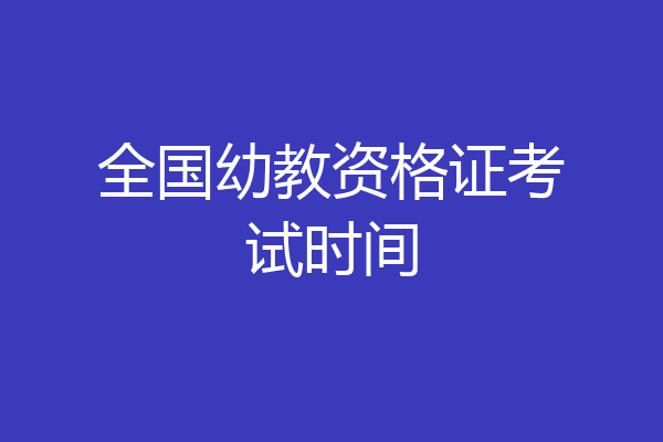 全国幼教资格证考试时间