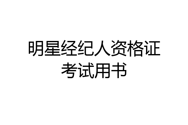 明星经纪人资格证考试用书
