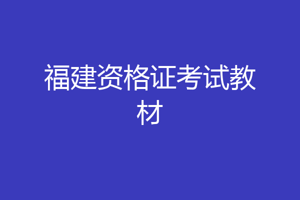 福建资格证考试教材