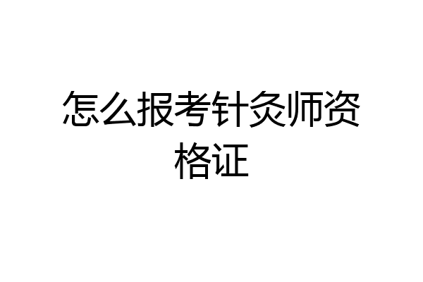 怎么报考针灸师资格证