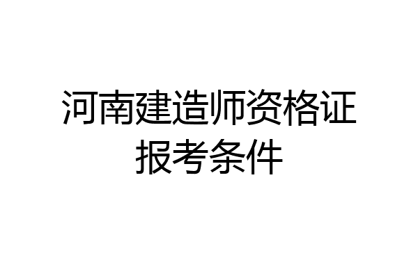 河南建造师资格证报考条件