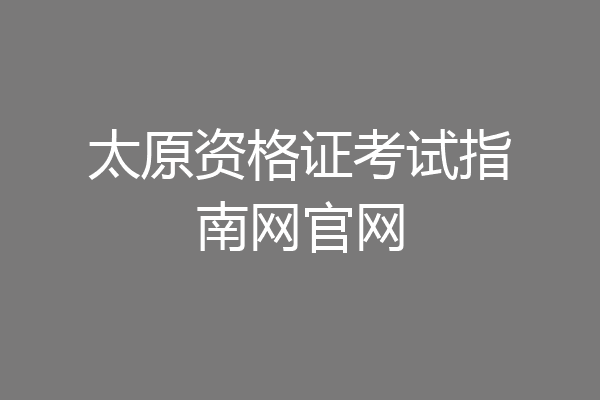 太原资格证考试指南网官网