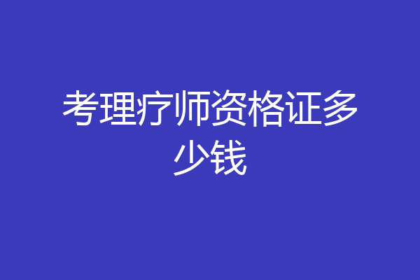 考理疗师资格证多少钱