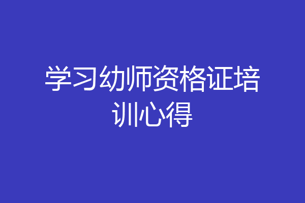 学习幼师资格证培训心得