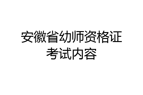 安徽省幼师资格证考试内容