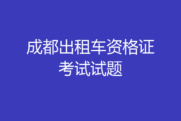 成都出租车资格证考试试题