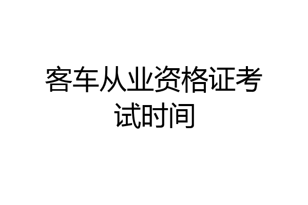 客车从业资格证考试时间