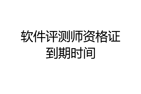 软件评测师资格证到期时间