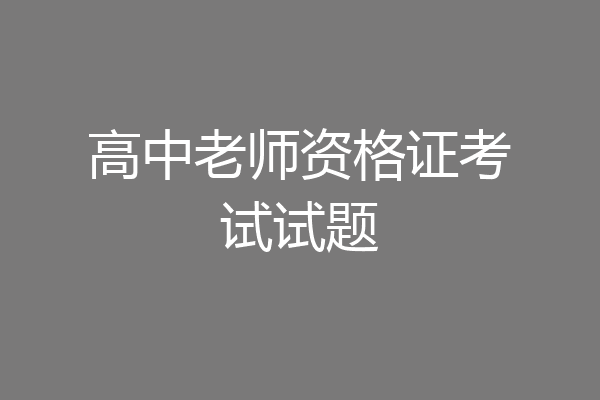 高中老师资格证考试试题
