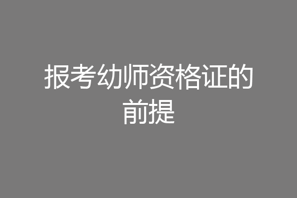 报考幼师资格证的前提