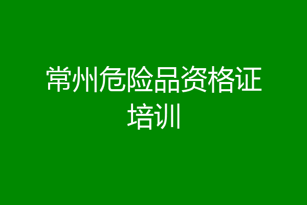 常州危险品资格证培训