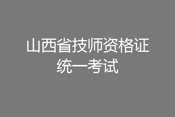 山西省技师资格证统一考试