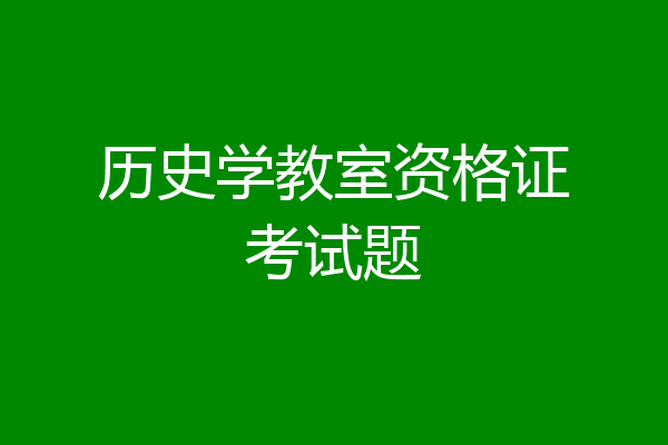历史学教室资格证考试题