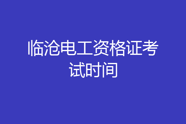 临沧电工资格证考试时间