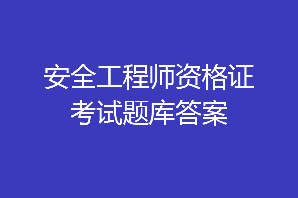 安全工程师资格证考试题库答案