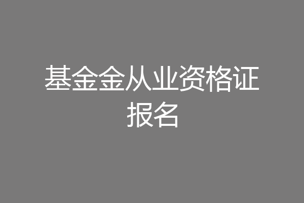基金金从业资格证报名