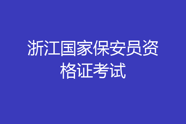 浙江国家保安员资格证考试