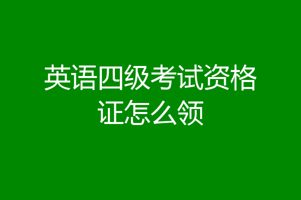 英语四级考试资格证怎么领