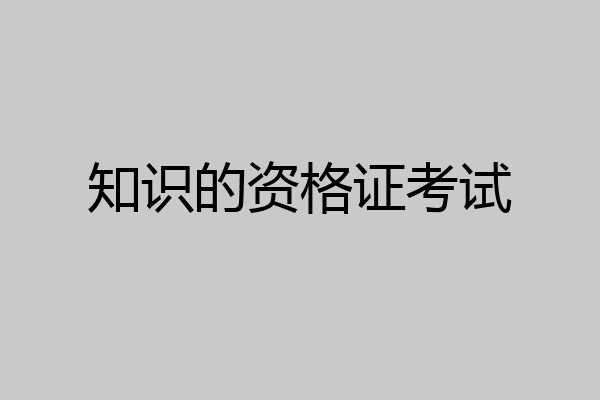 知识的资格证考试