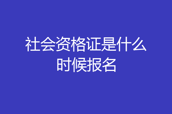 社会资格证是什么时候报名