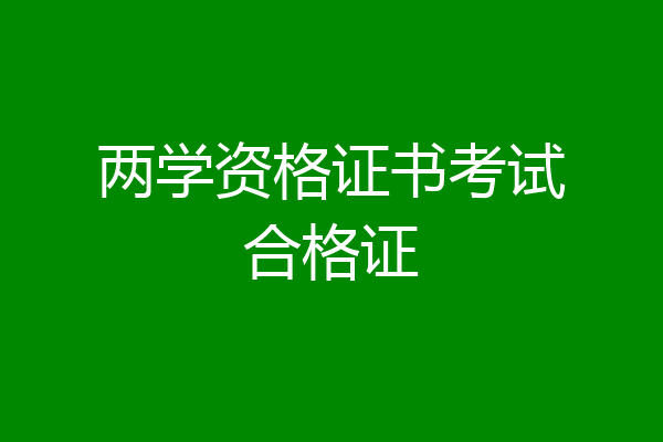 两学资格证书考试合格证