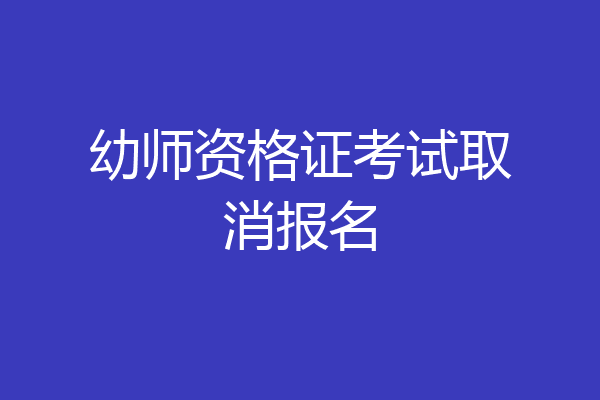 幼师资格证考试取消报名