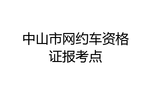 中山市网约车资格证报考点