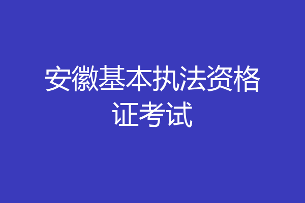 安徽基本执法资格证考试
