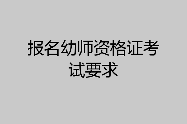 报名幼师资格证考试要求