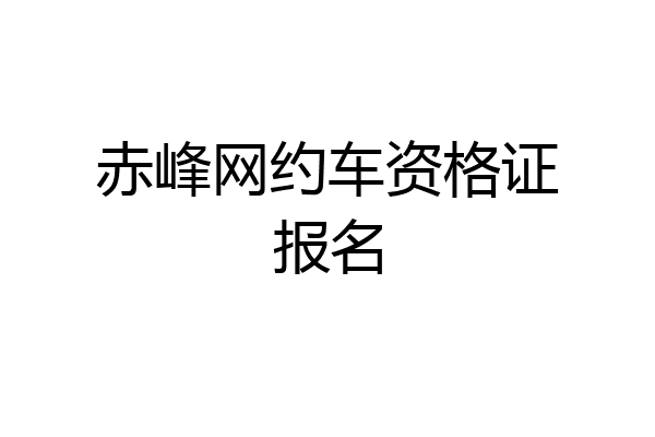 赤峰网约车资格证报名