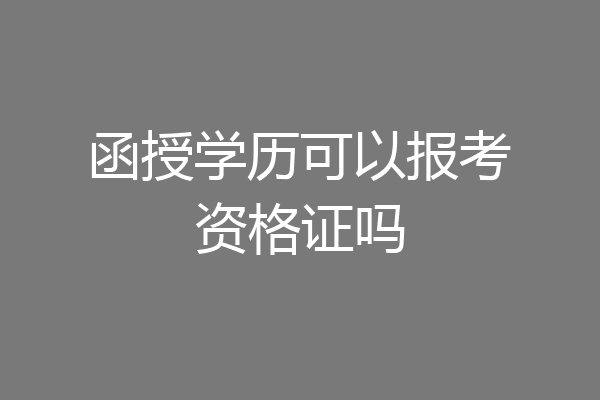 函授学历可以报考资格证吗