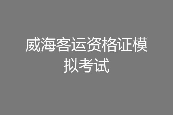 威海客运资格证模拟考试