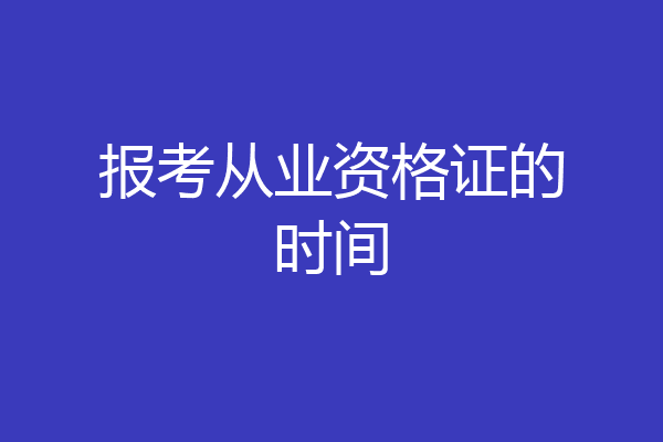 报考从业资格证的时间